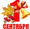 С Днём знаний! 